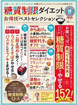 cover image of 晋遊舎ムック　お得技シリーズ109 糖質制限ダイエットお得技ベストセレクション